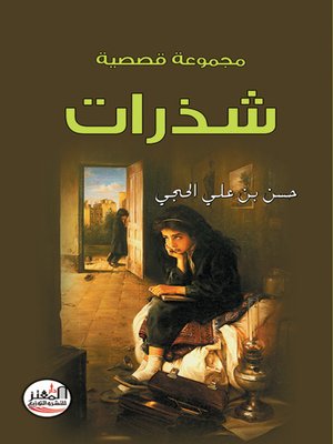 cover image of شذرات
